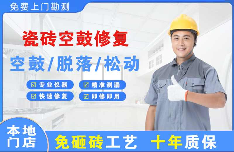 罗城瓷砖空鼓修复